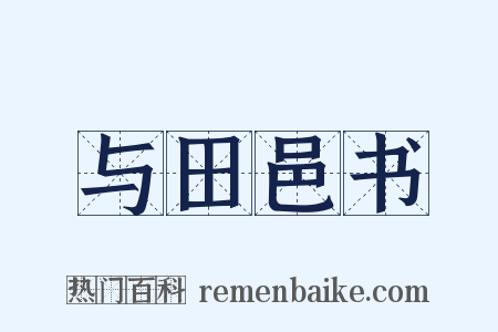与田邑书是什么意思的图片